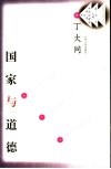 国家与道德