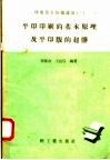 平印印刷的基本原理及平印印版的起葬