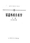 高等学校教学用书  家畜外科手术学  下