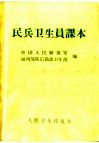 民兵卫生员课本  第4版 电子书封面