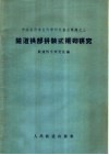隧道拱部拼装式衬砌研究