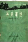 林业知识 封面