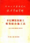 多层钢筋混凝土框架综合施工法