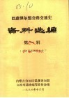 巴彦淖尔盟公路交通史  资料选编  第1辑