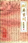 耐庵学刊  第3辑