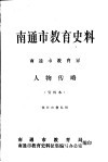 南通市教育史料  南通市教育界  人物传略  供征求意见用  1919-1988年