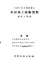 全国工业交通展览会  木材加工技术资料  森林工业馆 封面