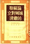 论苏联城乡对立的肃清 封面