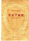 苏联小说缩写本  瓦杜丁将军 电子书封面