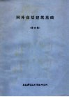 国外高层建筑基础  译文集 封面