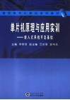 单片机原理与应用实训  嵌入式系统开发基础