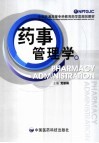 药事管理学 封面