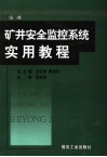 矿井安全监控系统实用教程  第1册