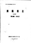 渭南县志  第5编.农业志  送审稿