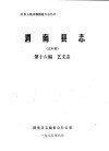 渭南县志  第16编.艺文志  送审稿