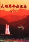 大同革命老区志