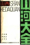 山西山河大全