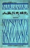 山西历史辑览  1909-1943
