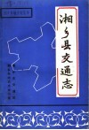 湘乡县交通志 封面