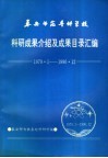 泰安师范专科学校科研成果介绍及成果目录汇编  1979.1-1990.12
