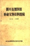 四川省博物馆革命文物资料选辑  1919-1949