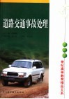 道路交通事故处理