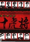 第三野战军十虎将