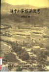 孙中山家族源流考  中山文史第57辑