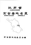 江苏省东台县地名录