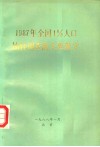 1987年全国1%人口抽样调查的主要数字