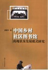 中国乡村社区图书馆的现状及发展模式研究