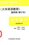 《大学英语教程》  第4册  修订本  自学辅导  兼作教师手册
