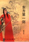 东方第一剑  下 封面