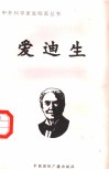 爱迪生 封面