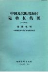 中国及其毗邻海区磁特征线图