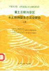 黄土丘陵沟壑区水土保持型生态农业研究  上