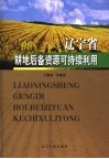辽宁省耕地后备资源可持续利用