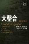 大整合  亚洲区域经济合作的趋势