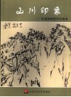 山川印象  杜曾毅钢笔写生画选