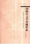 国统区文学传播形态