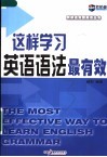 这样学习英语语法最有效