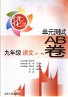 优化设计单元测试AB卷 九年级语文 封面