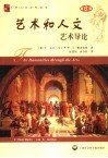 艺术和人文  艺术导论  第6版