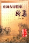 应用古语精华新集 封面