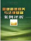 思想道德修养与法律基础案例评析 封面