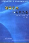 领导艺术与公共关系  下