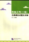 民族汉考  二级  仿真模拟试题及详解