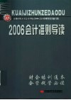 2006新会计准则导读 封面