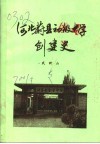 河北蔚县初级中学创建史  1952-1957 封面