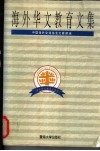 海外华文教育文集 封面
